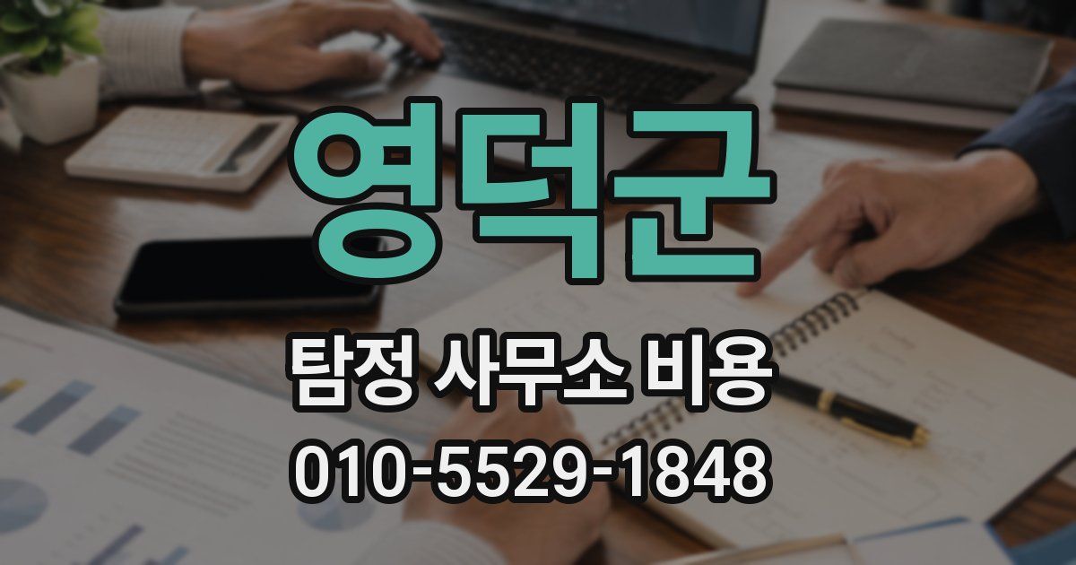 영덕군 탐정 사무소 비용