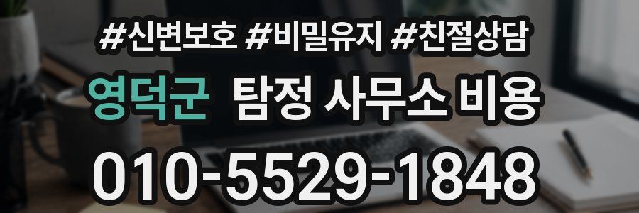 영덕군 탐정 사무소 비용