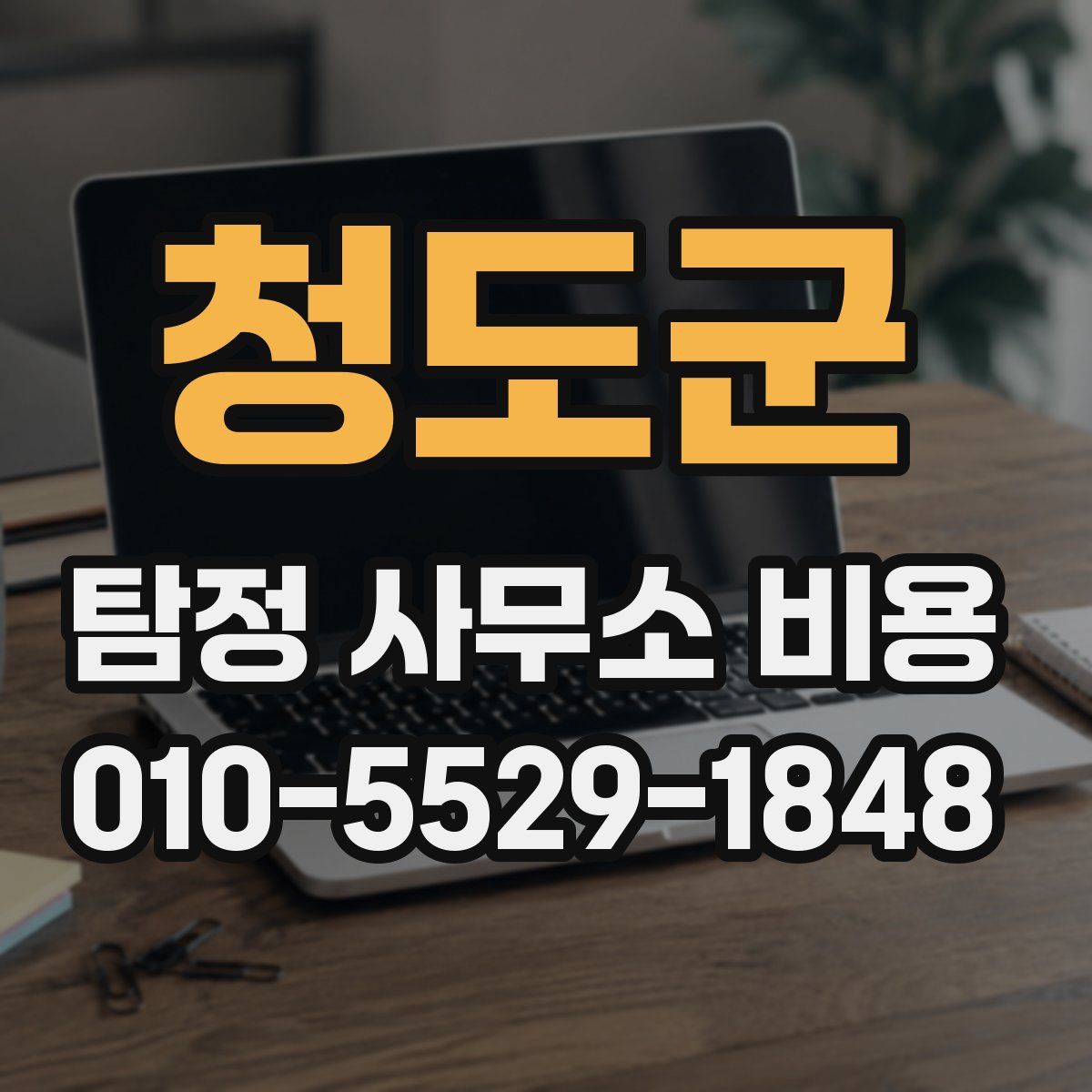 청도군 탐정 사무소 비용