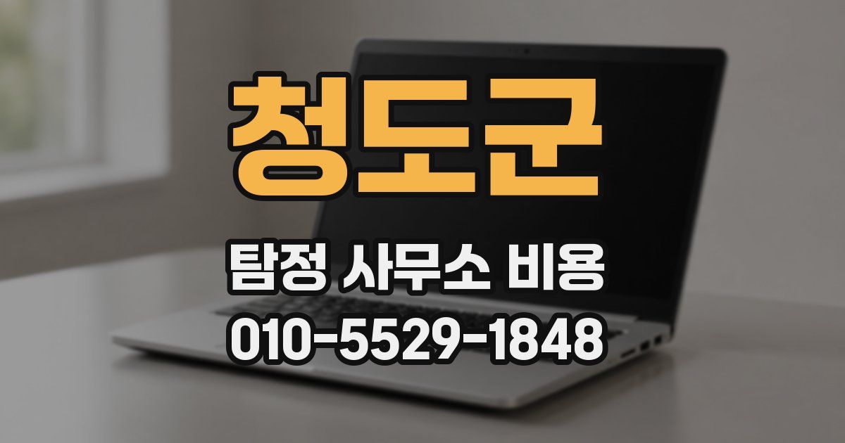 청도군 탐정 사무소 비용
