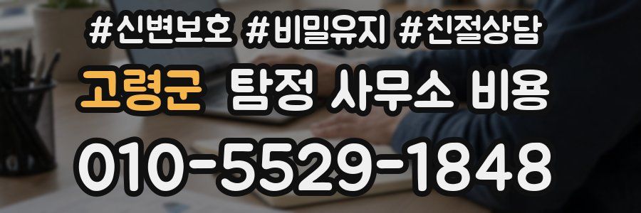 고령군 탐정 사무소 비용
