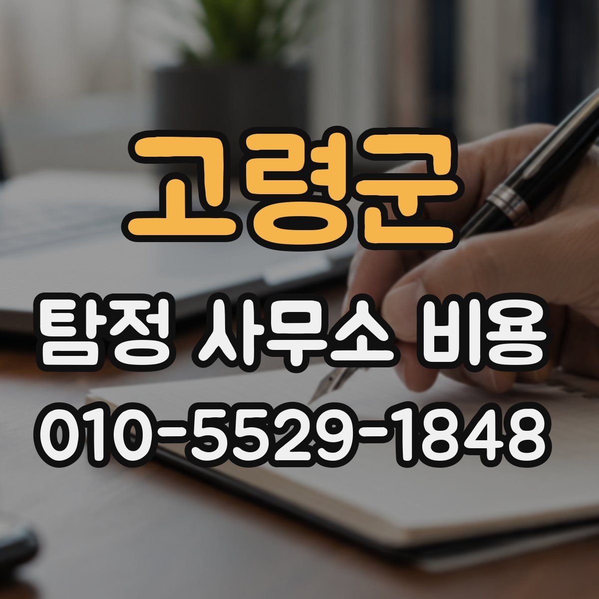 고령군 탐정 사무소 비용