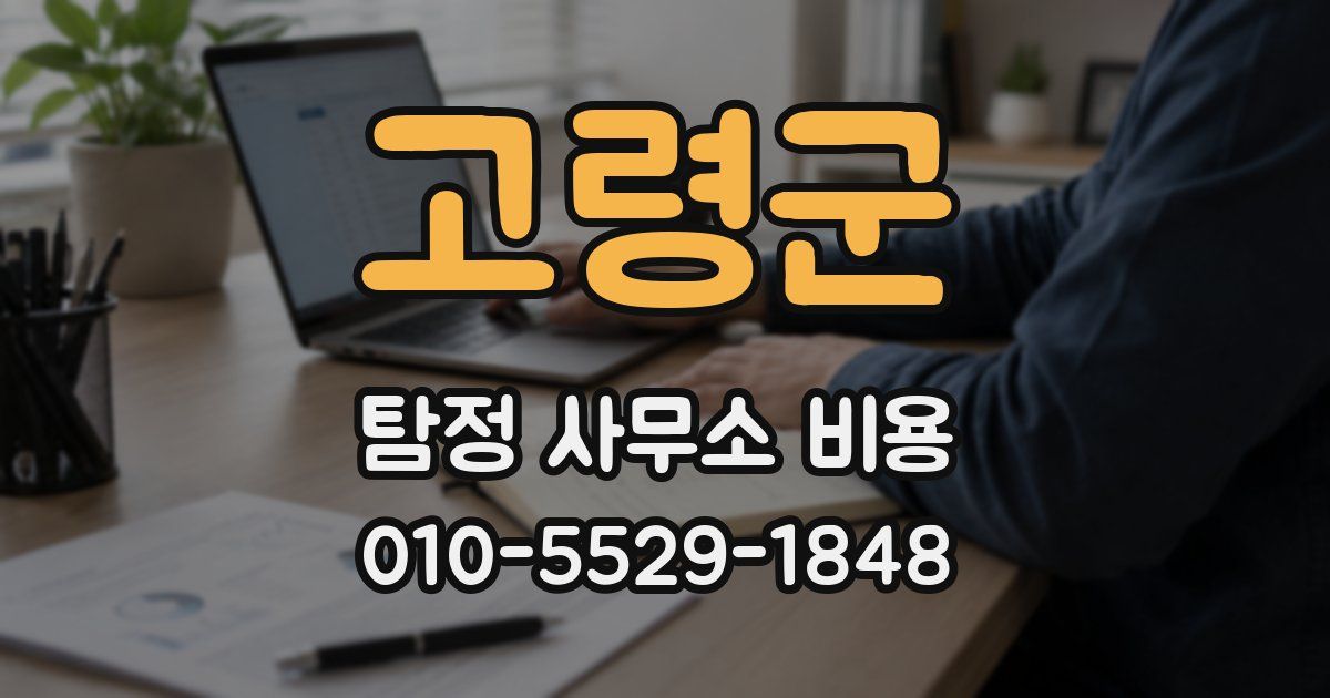 고령군 탐정 사무소 비용