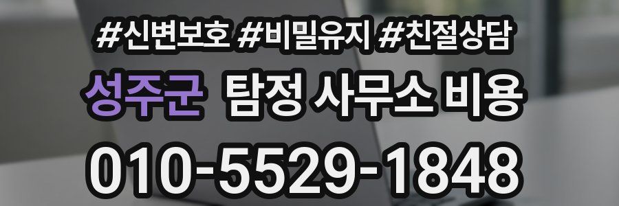 성주군 탐정 사무소 비용