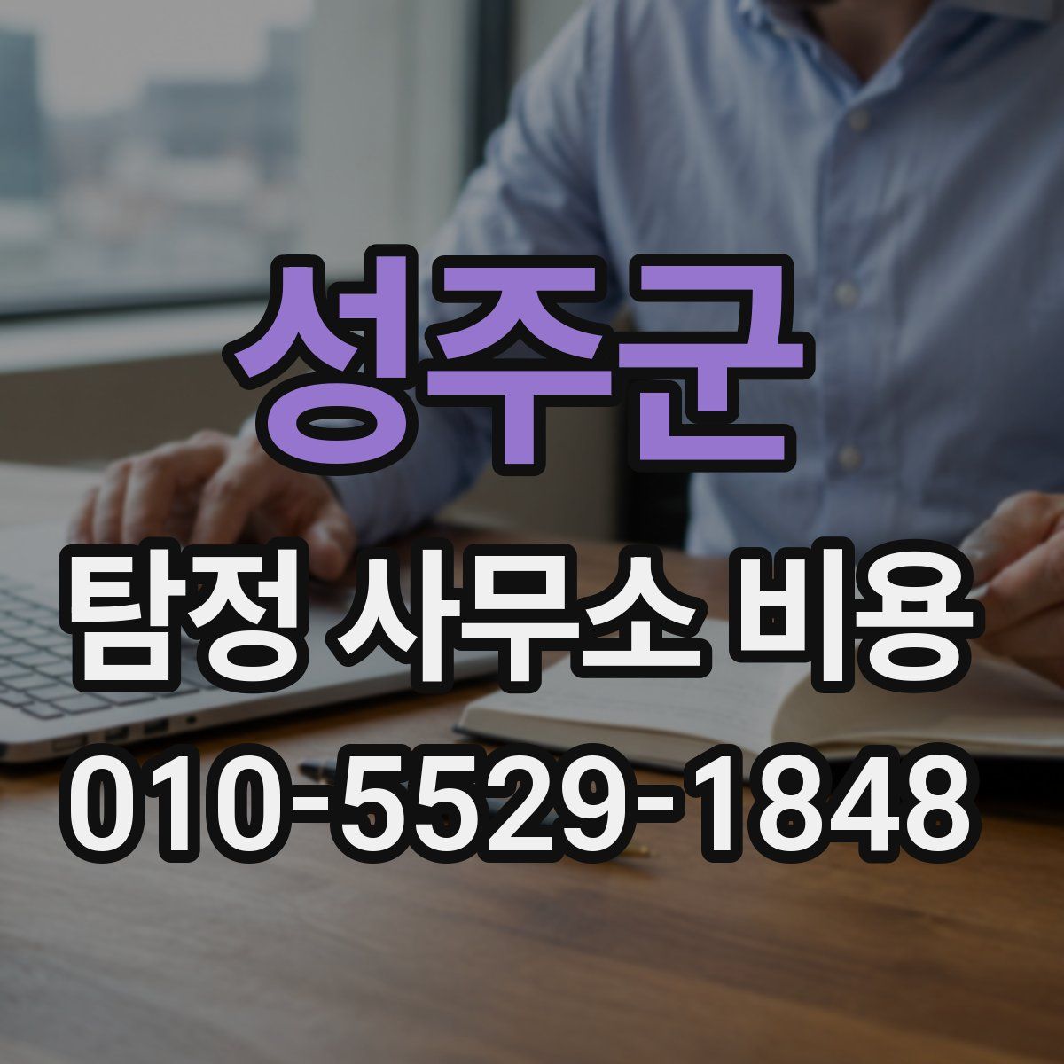 성주군 탐정 사무소 비용