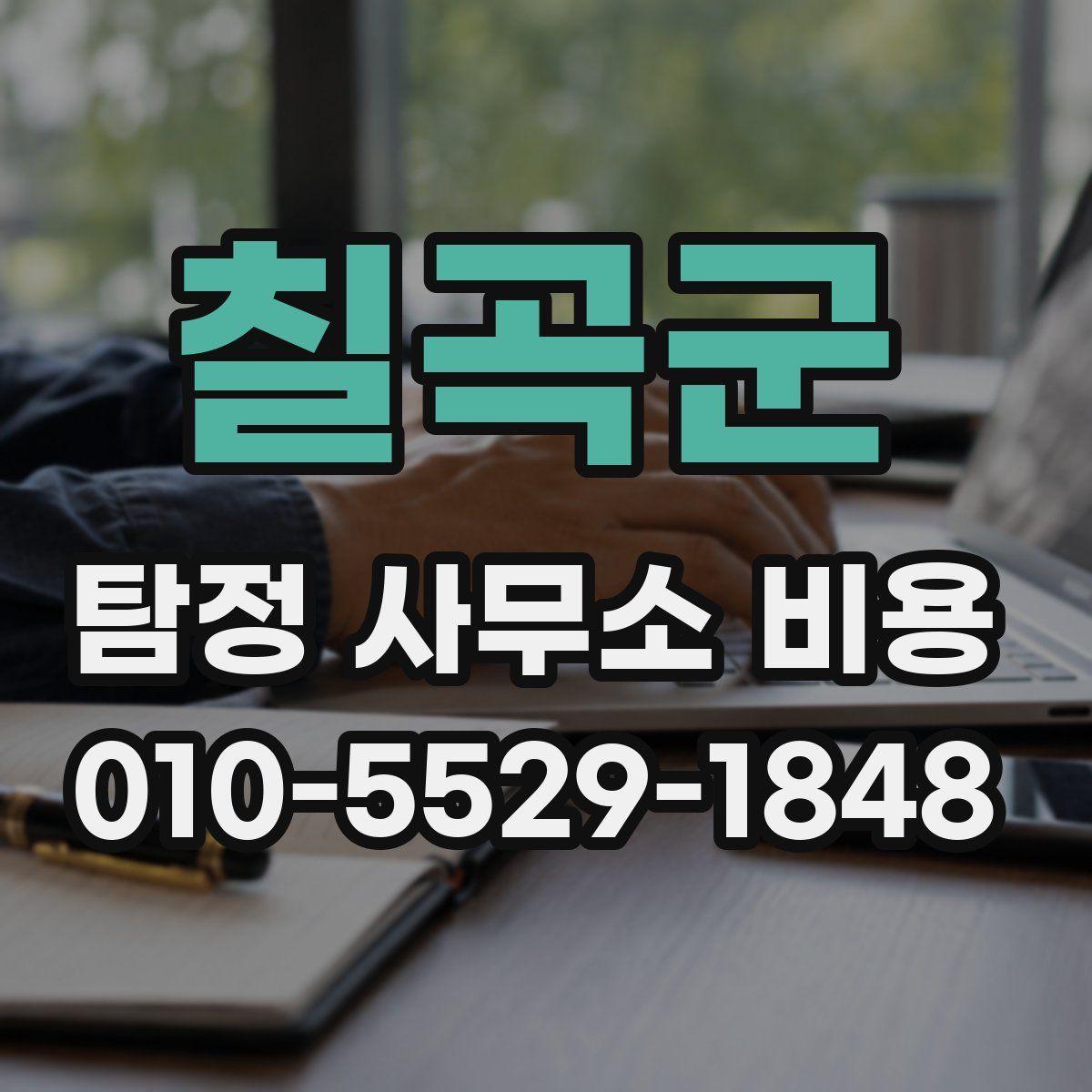 칠곡군 탐정 사무소 비용