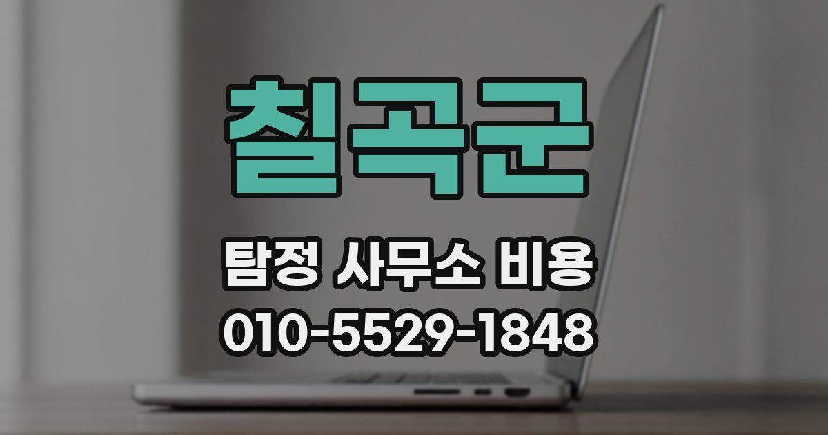 칠곡군 탐정 사무소 비용