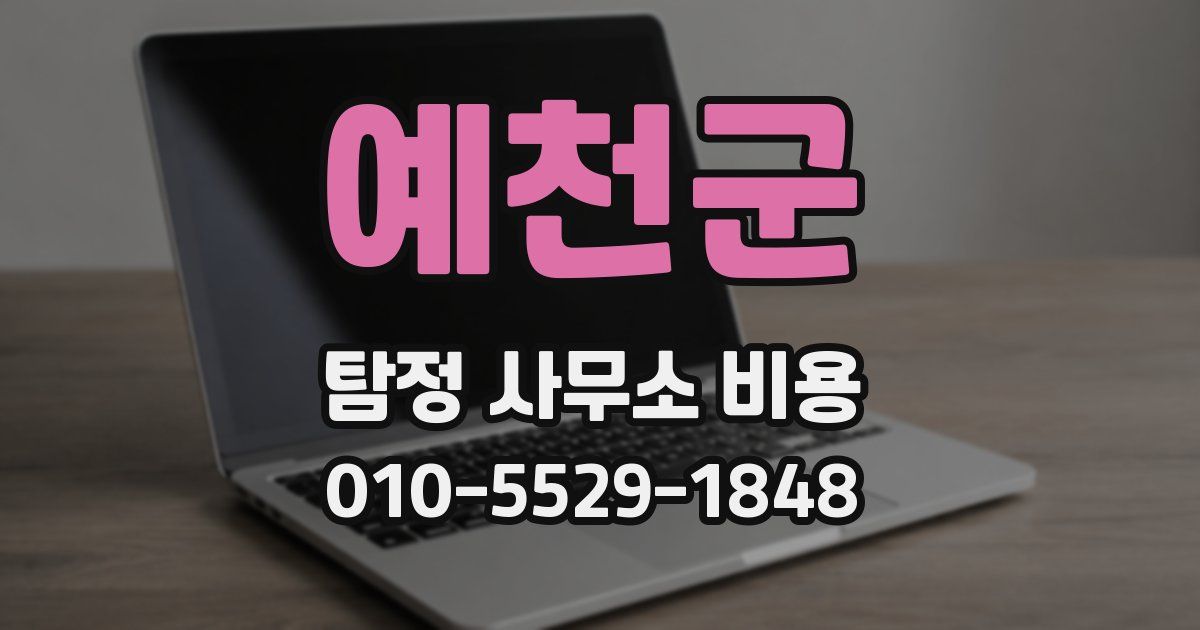 예천군 탐정 사무소 비용