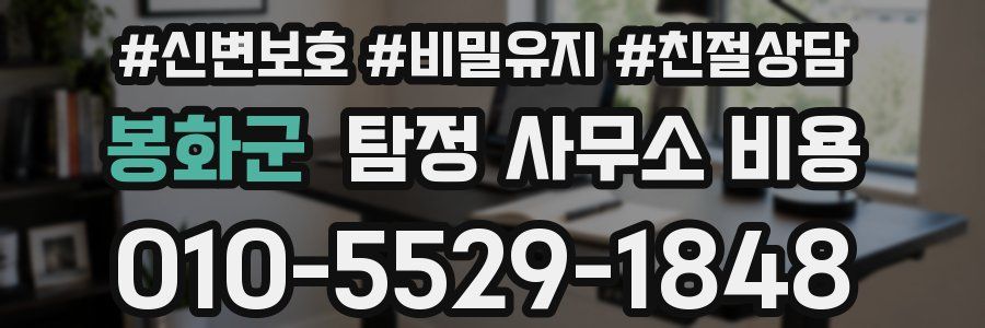 봉화군 탐정 사무소 비용