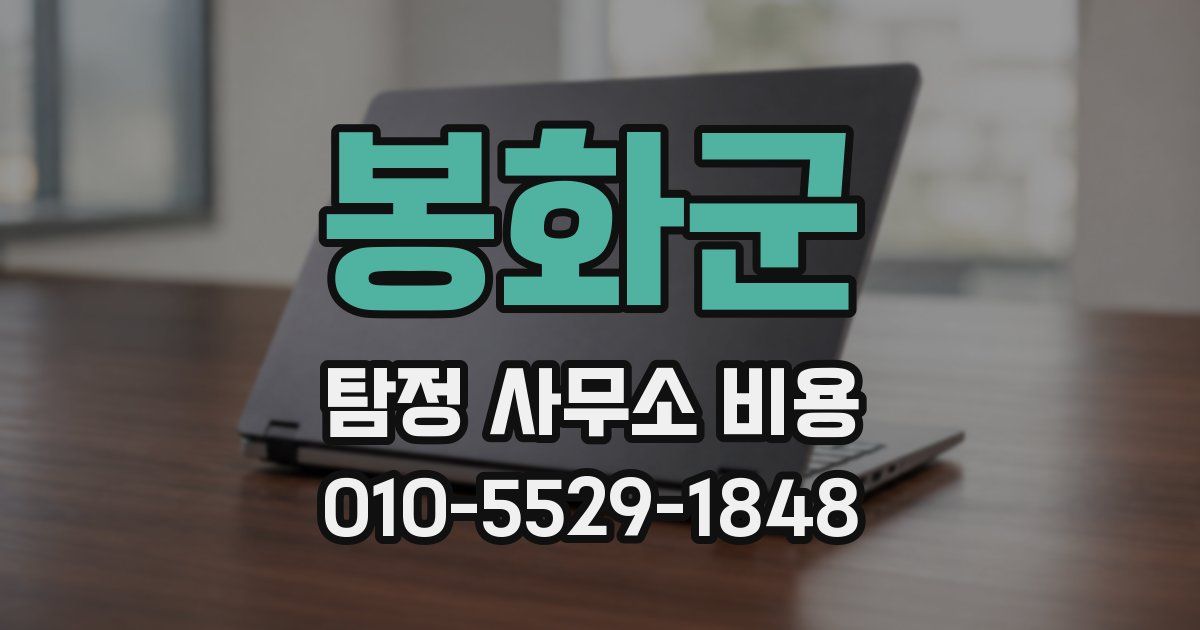 봉화군 탐정 사무소 비용