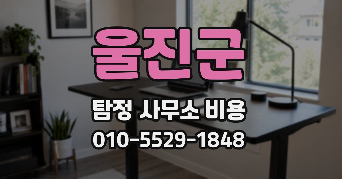 울진군 탐정 사무소 비용