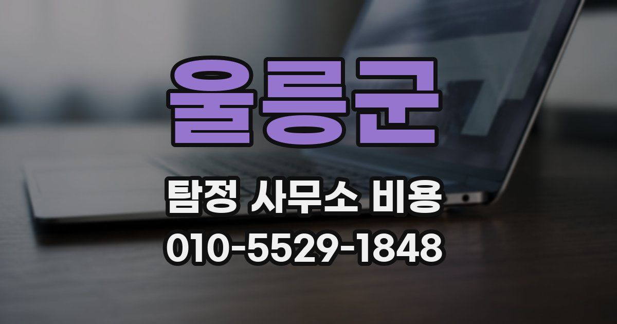 울릉군 탐정 사무소 비용