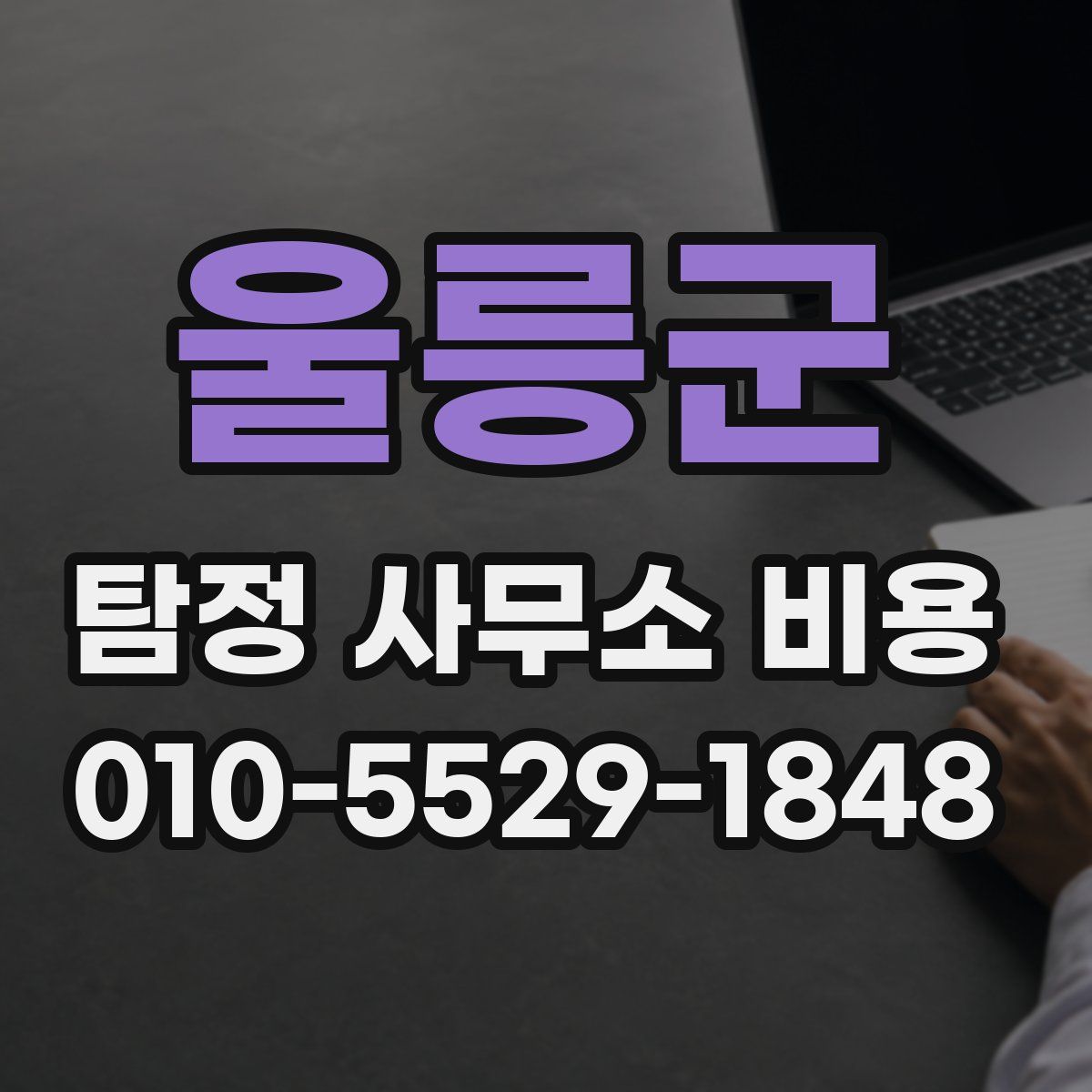 울릉군 탐정 사무소 비용