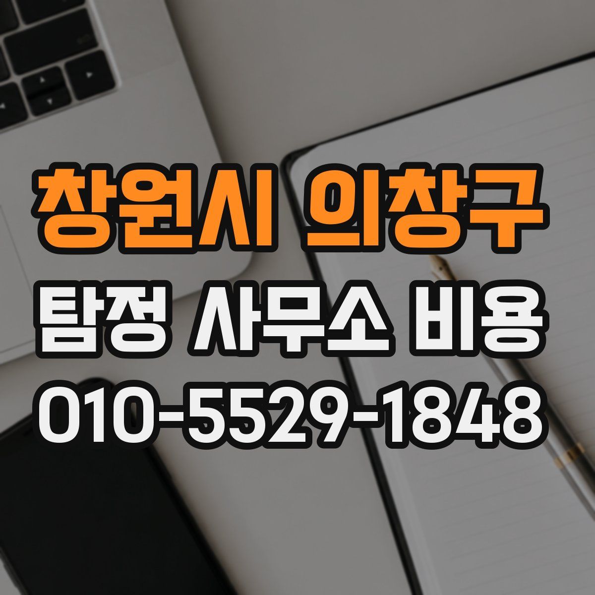 창원시 의창구 탐정 사무소 비용