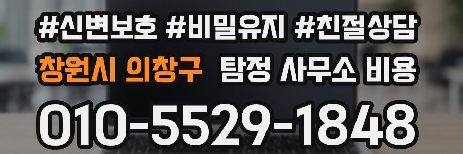 창원시 의창구 탐정 사무소 비용