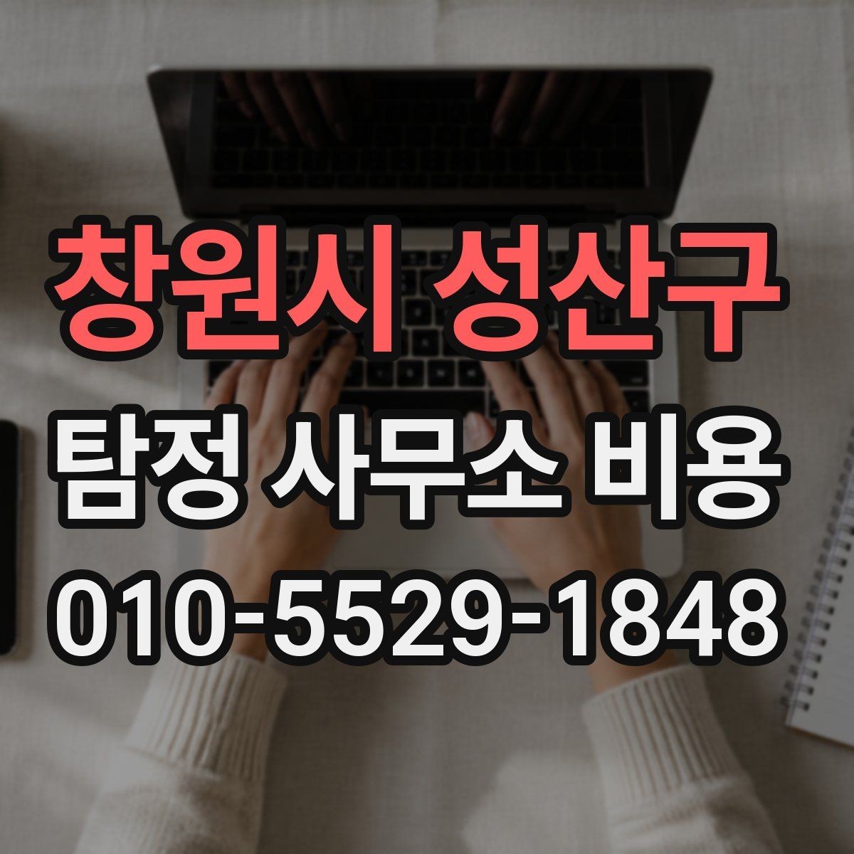 창원시 성산구 탐정 사무소 비용 안내에서 빠지기 쉬운 항목