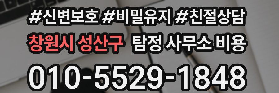 창원시 성산구 탐정 사무소 비용