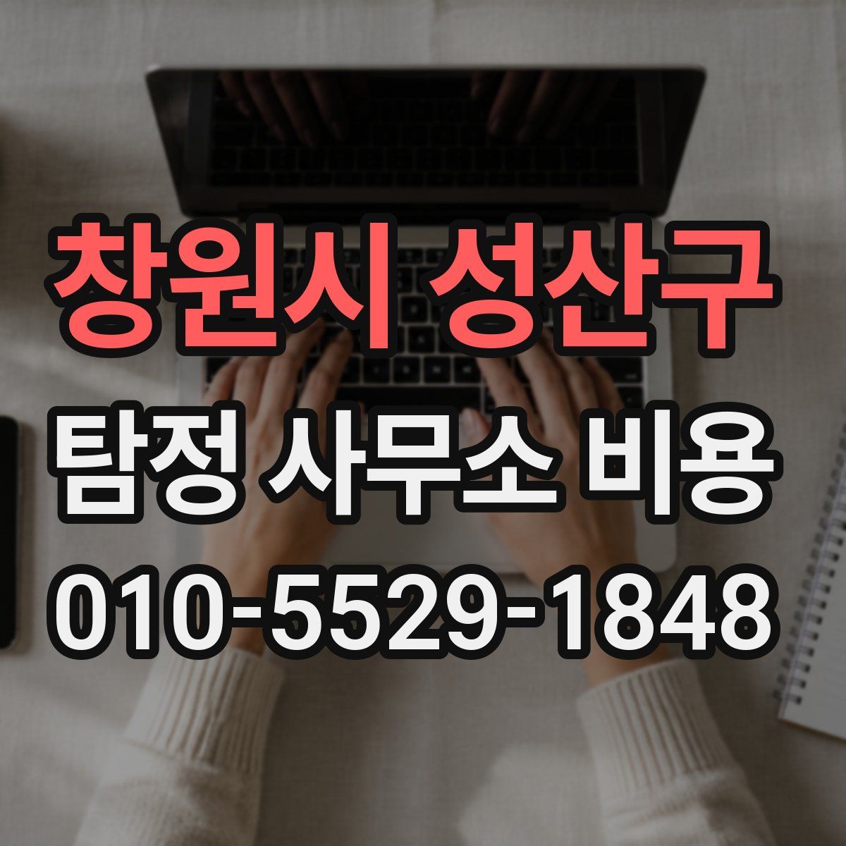 창원시 성산구 탐정 사무소 비용