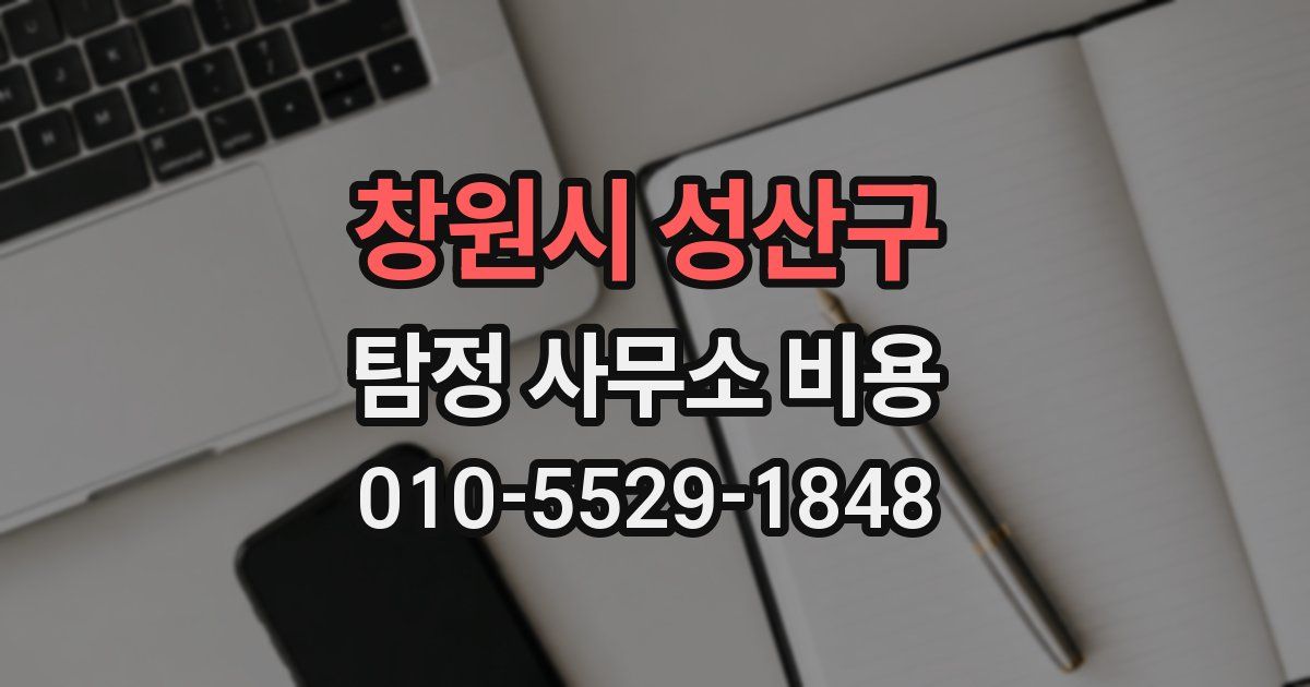 창원시 성산구 탐정 사무소 비용