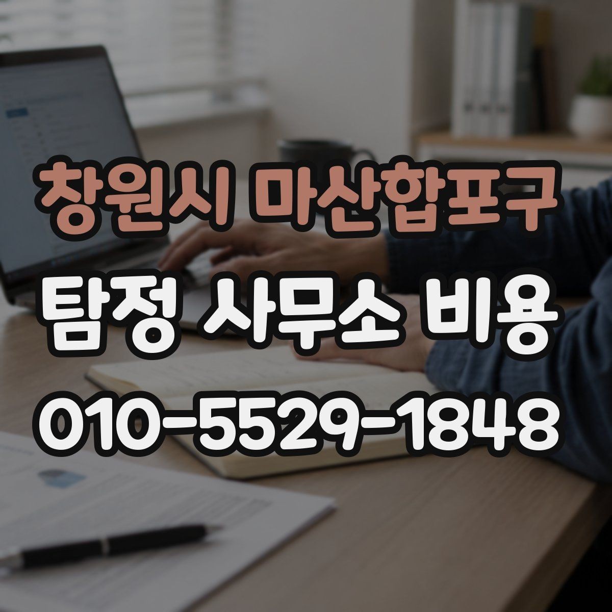 창원시 마산합포구 탐정 사무소 비용 사례로 보는 일반적인 범위
