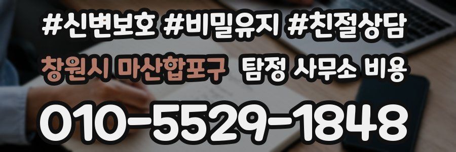 창원시 마산합포구 탐정 사무소 비용