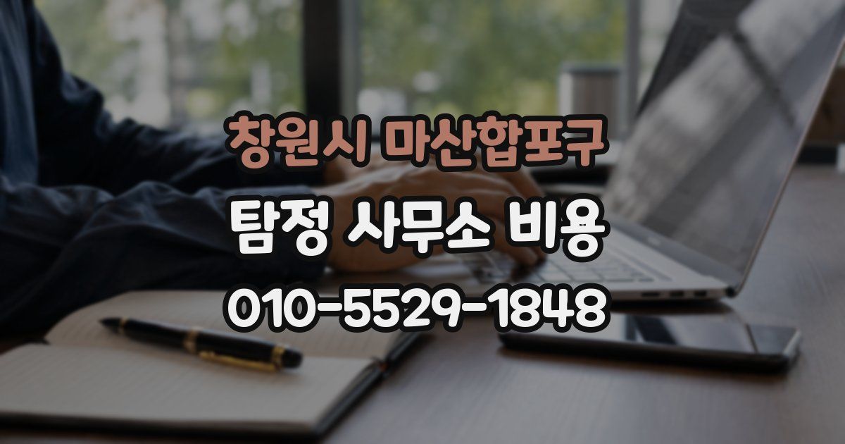 창원시 마산합포구 탐정 사무소 비용