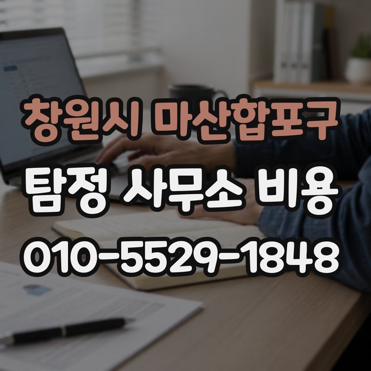 창원시 마산합포구 탐정 사무소 비용