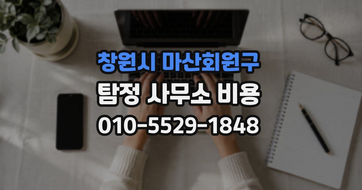 창원시 마산회원구 탐정 사무소 비용