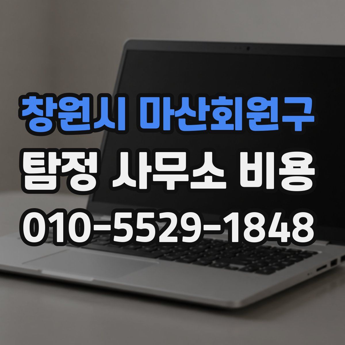 창원시 마산회원구 탐정 사무소 비용