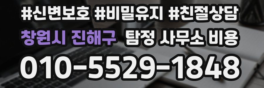 창원시 진해구 탐정 사무소 비용