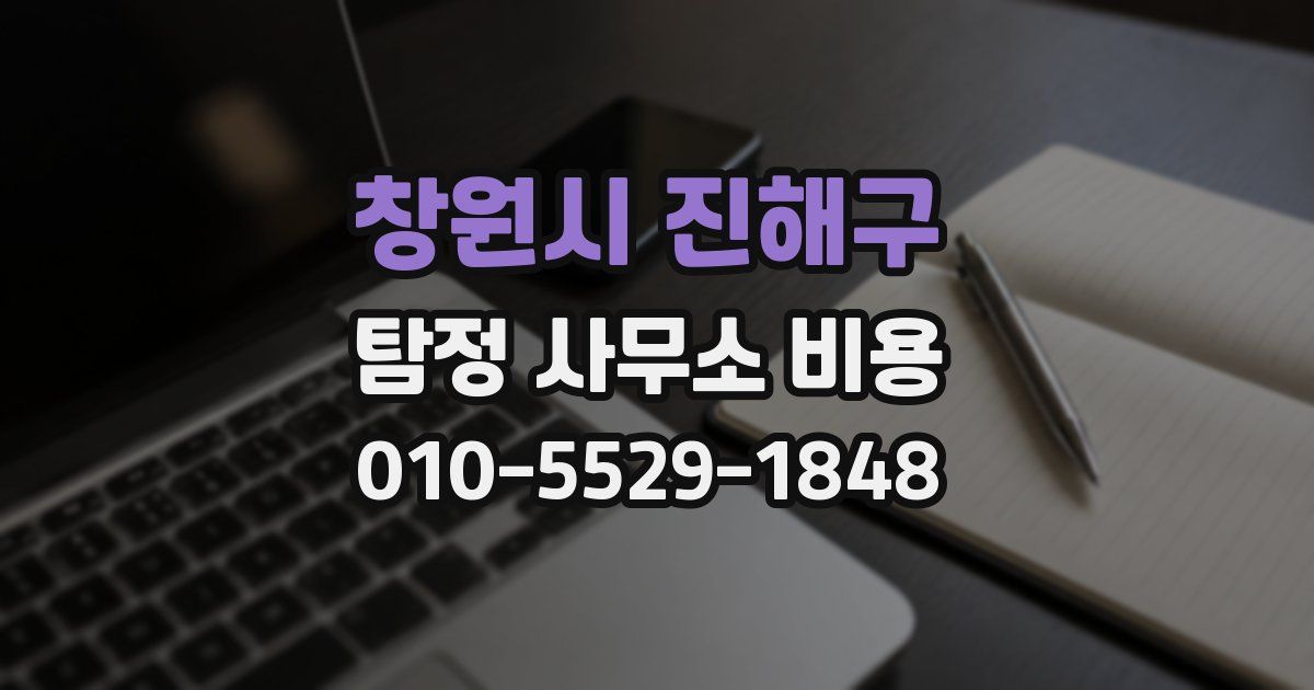 창원시 진해구 탐정 사무소 비용