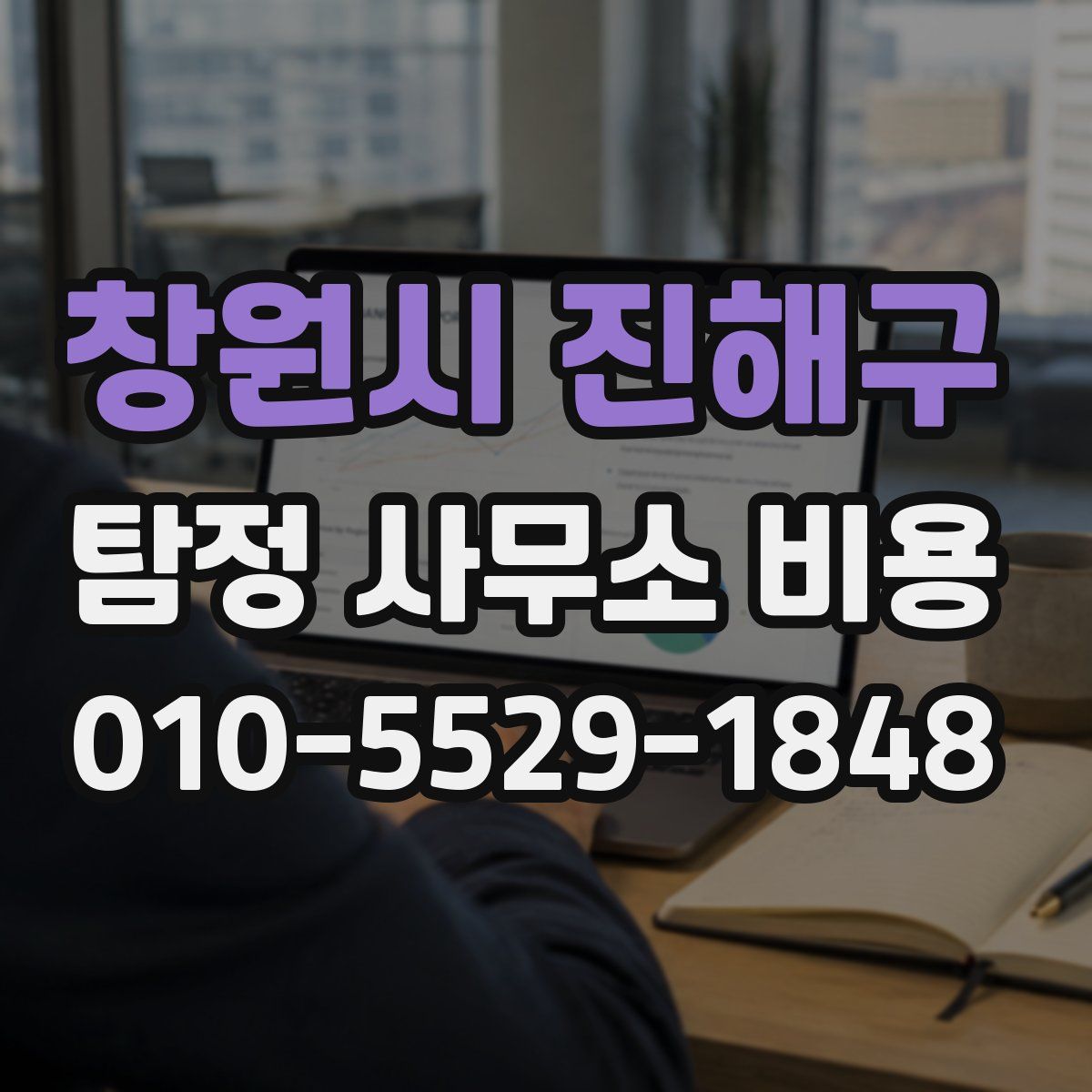 창원시 진해구 탐정 사무소 비용