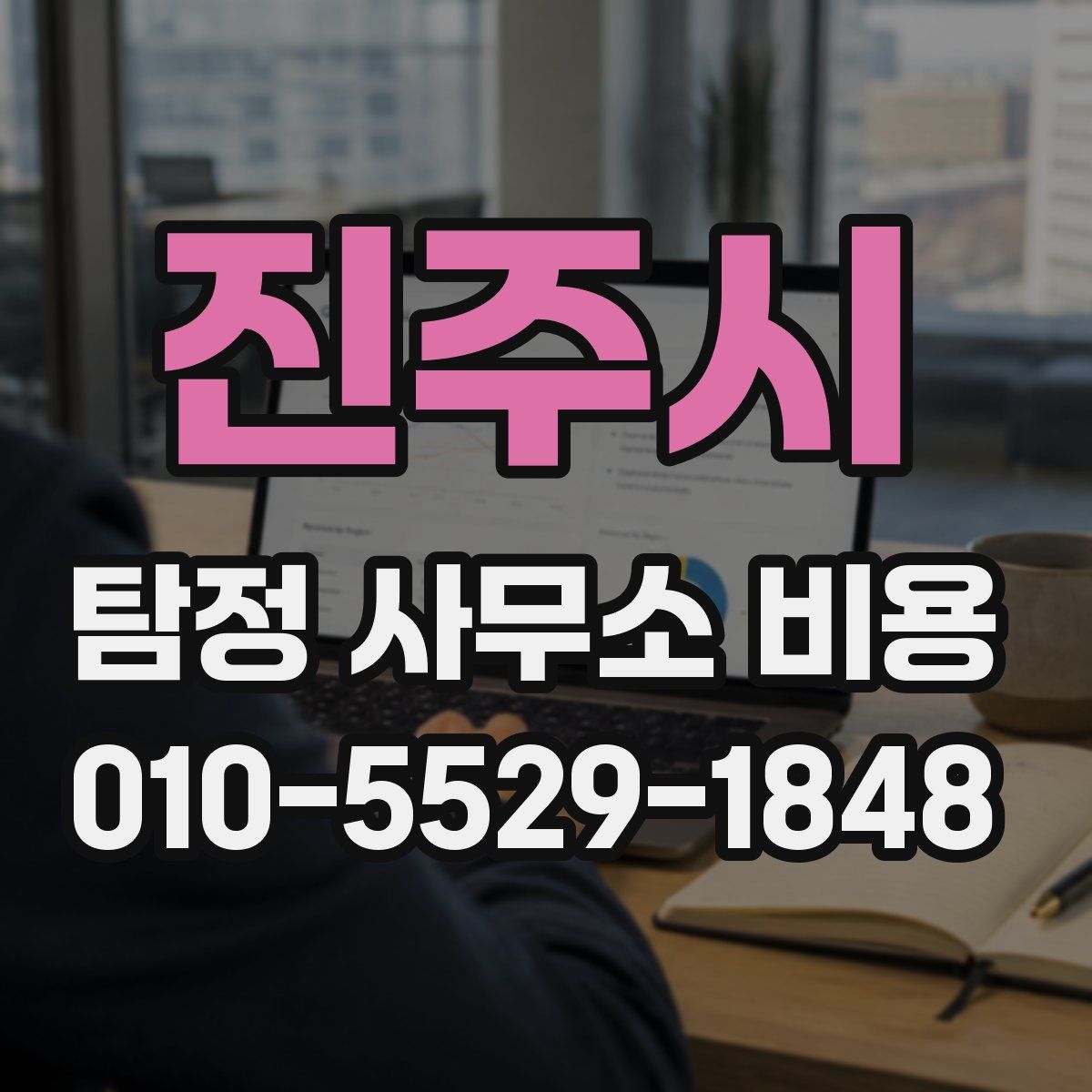 진주시 탐정 사무소 비용