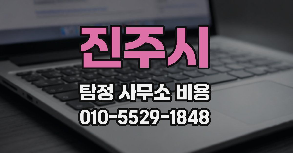 진주시 탐정 사무소 비용