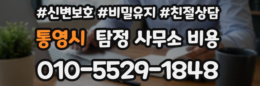 통영시 탐정 사무소 비용