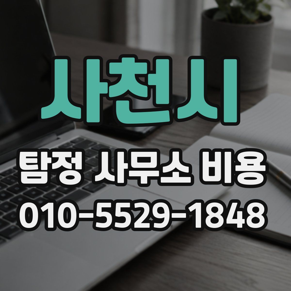 사천시 탐정 사무소 비용
