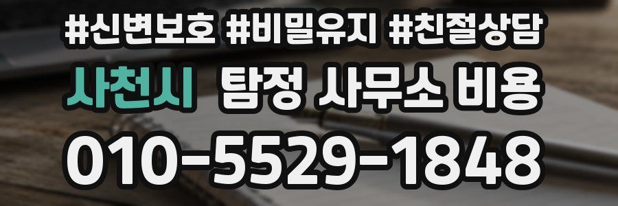 사천시 탐정 사무소 비용