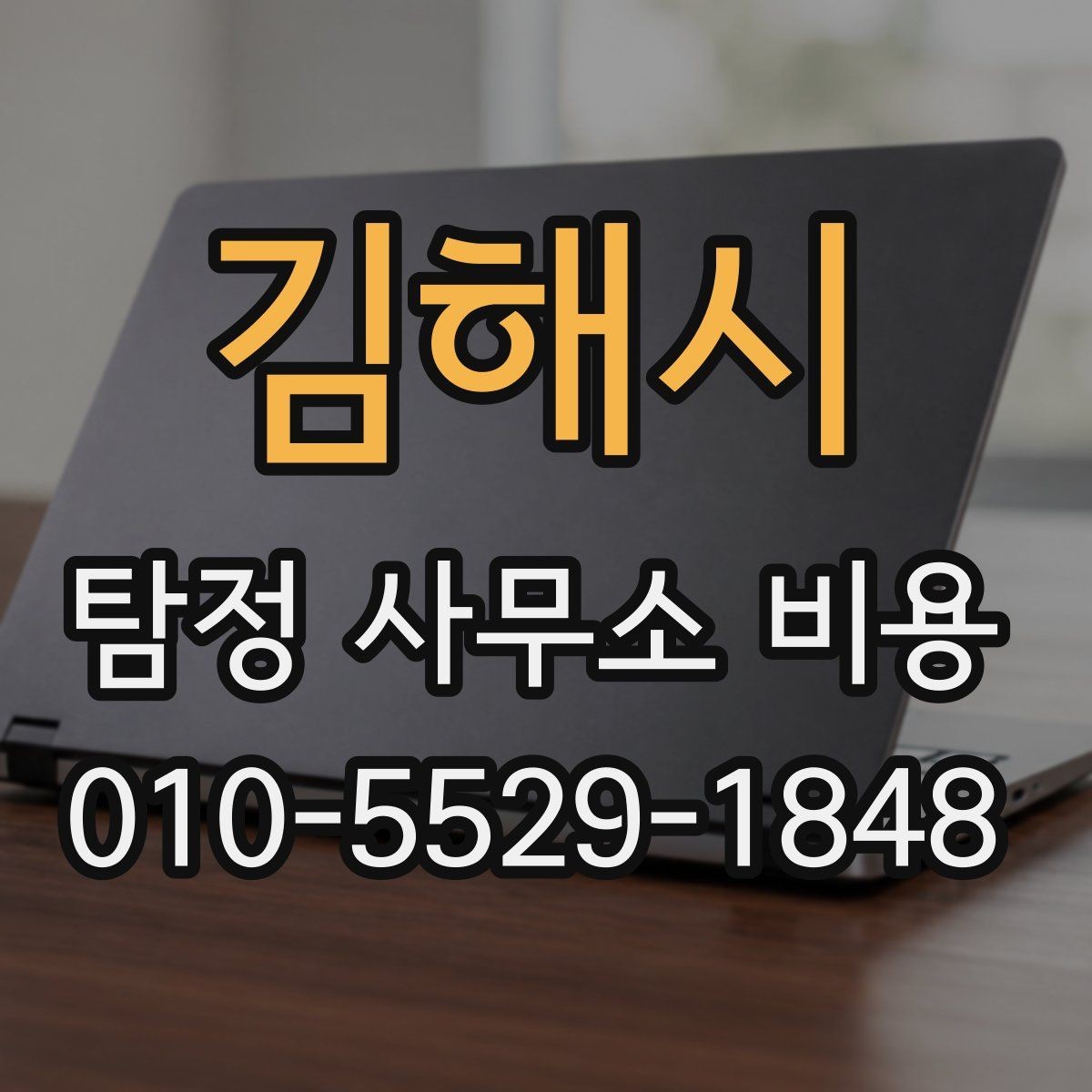 김해시 탐정 사무소 비용 선택 전에 비교할 항목들