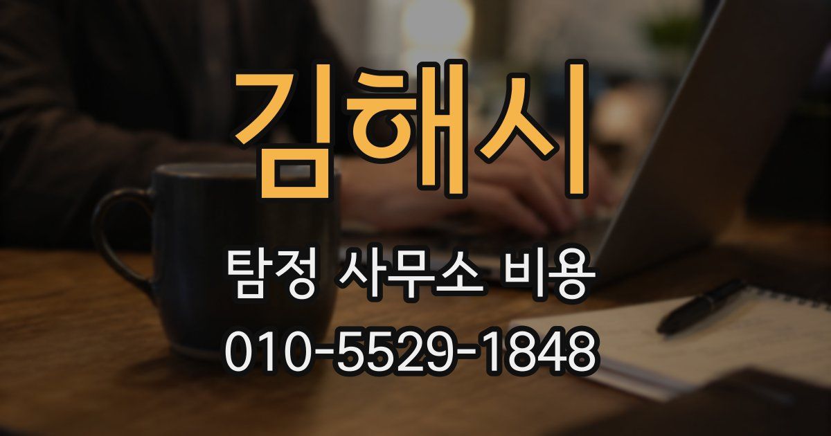 김해시 탐정 사무소 비용