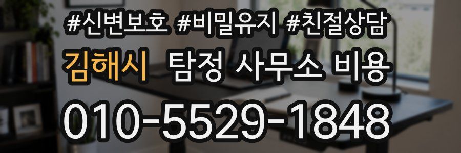 김해시 탐정 사무소 비용