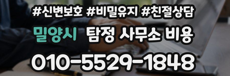 밀양시 탐정 사무소 비용