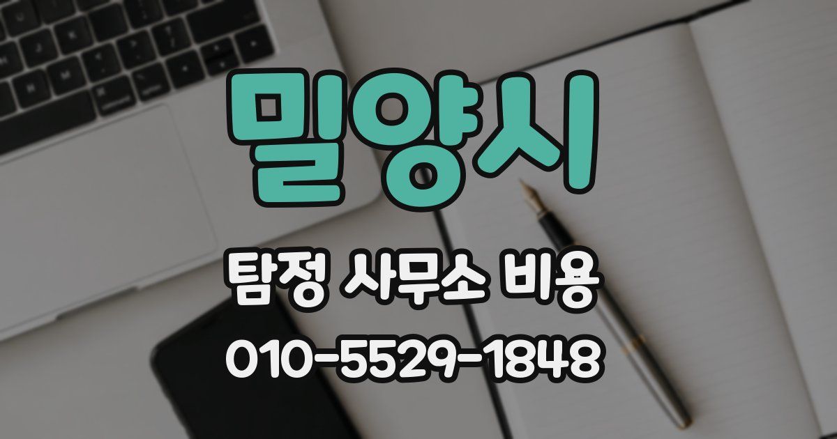 밀양시 탐정 사무소 비용