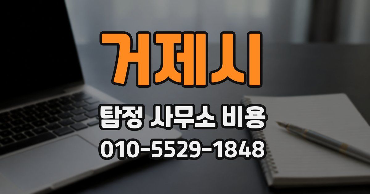 거제시 탐정 사무소 비용