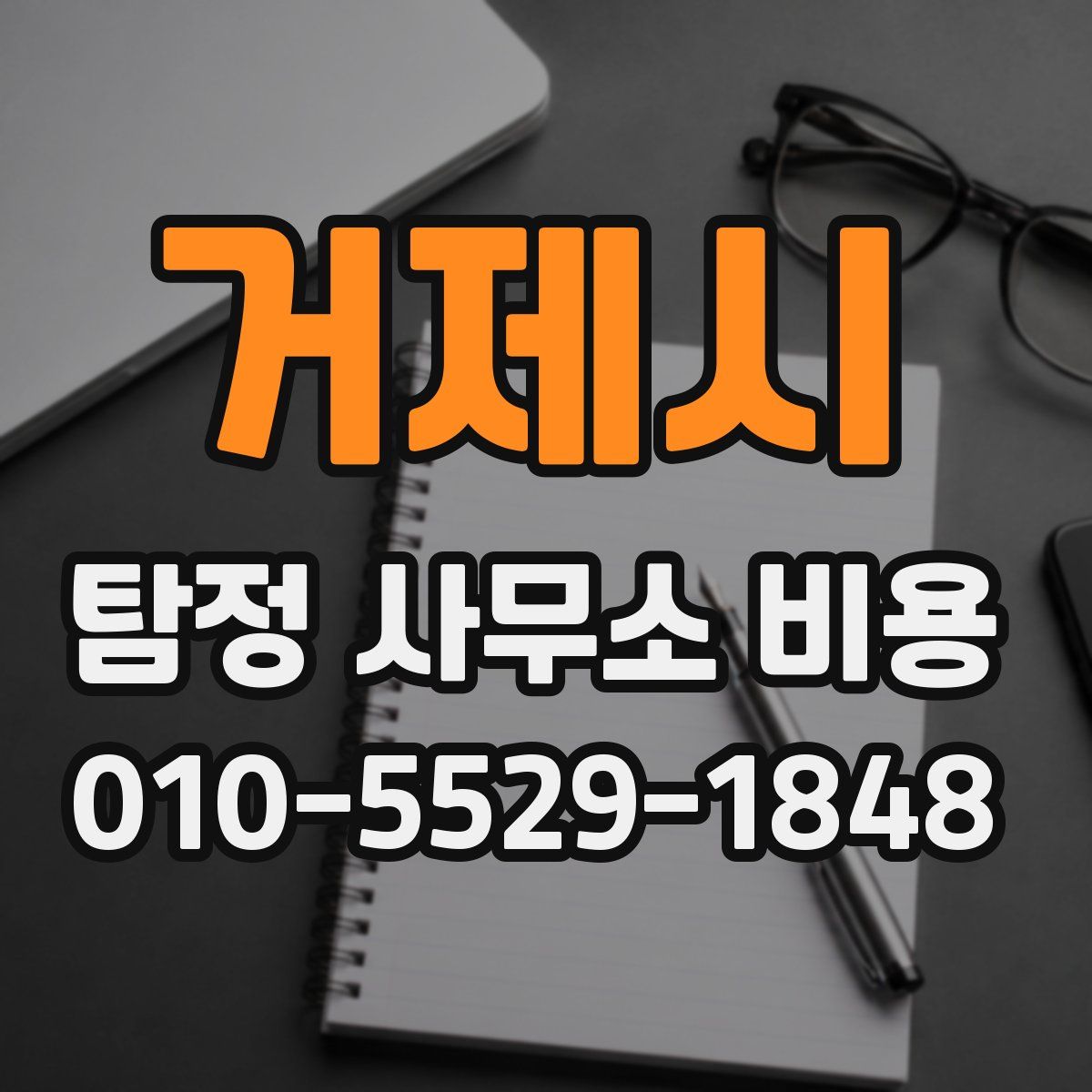 거제시 탐정 사무소 비용