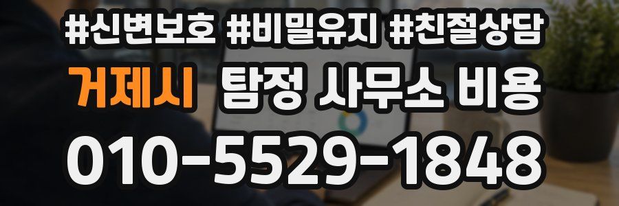 거제시 탐정 사무소 비용