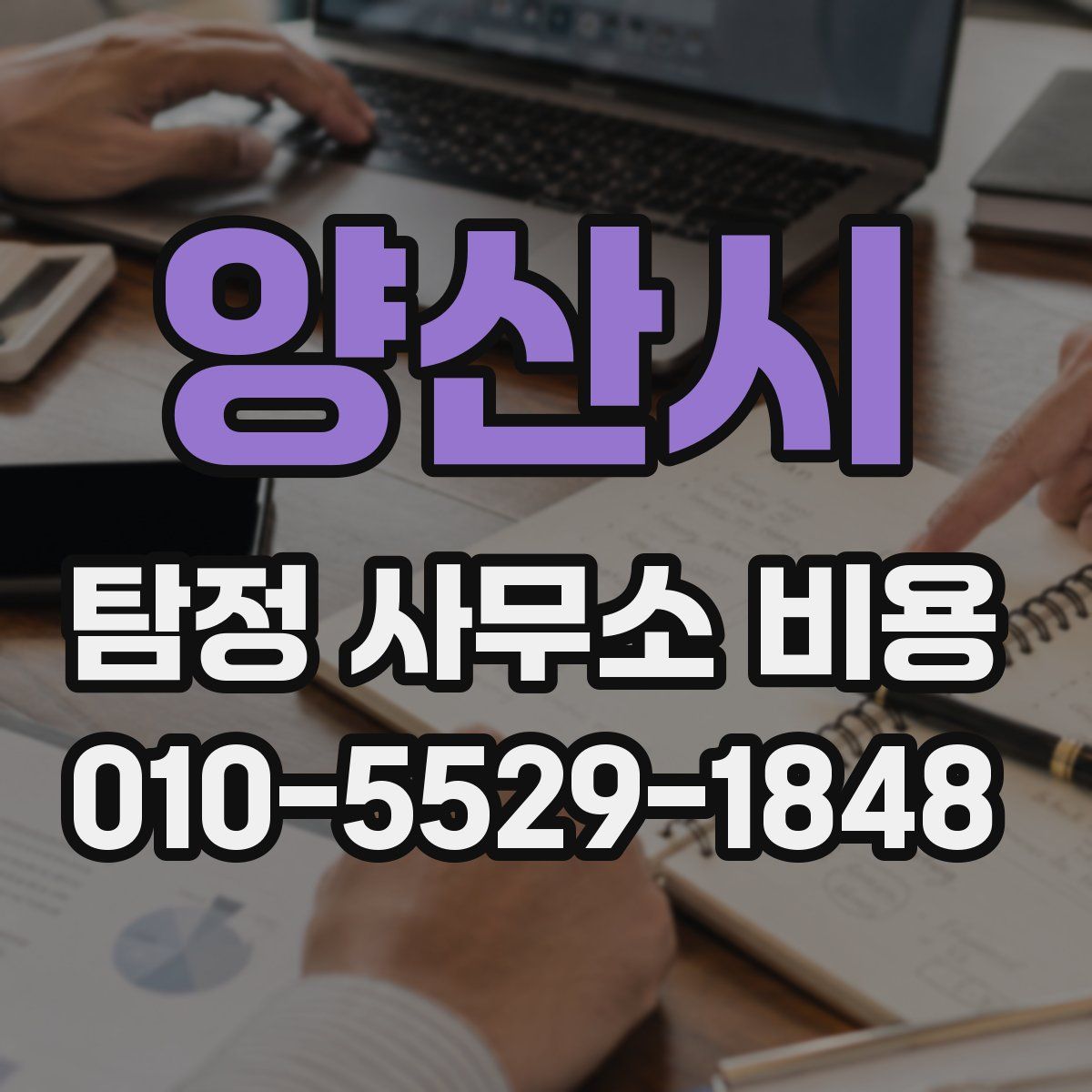 양산시 탐정 사무소 비용