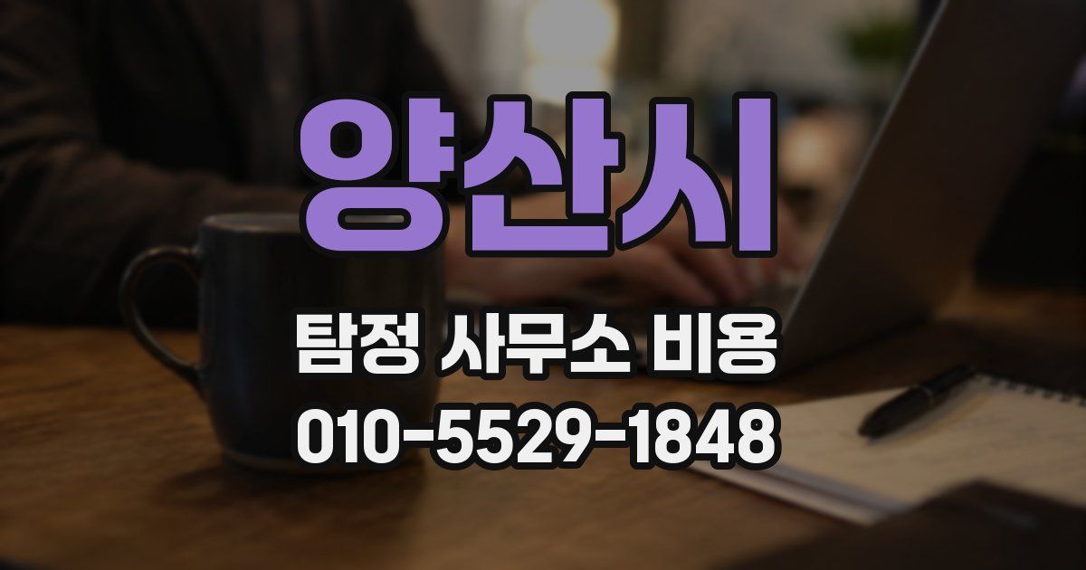 양산시 탐정 사무소 비용