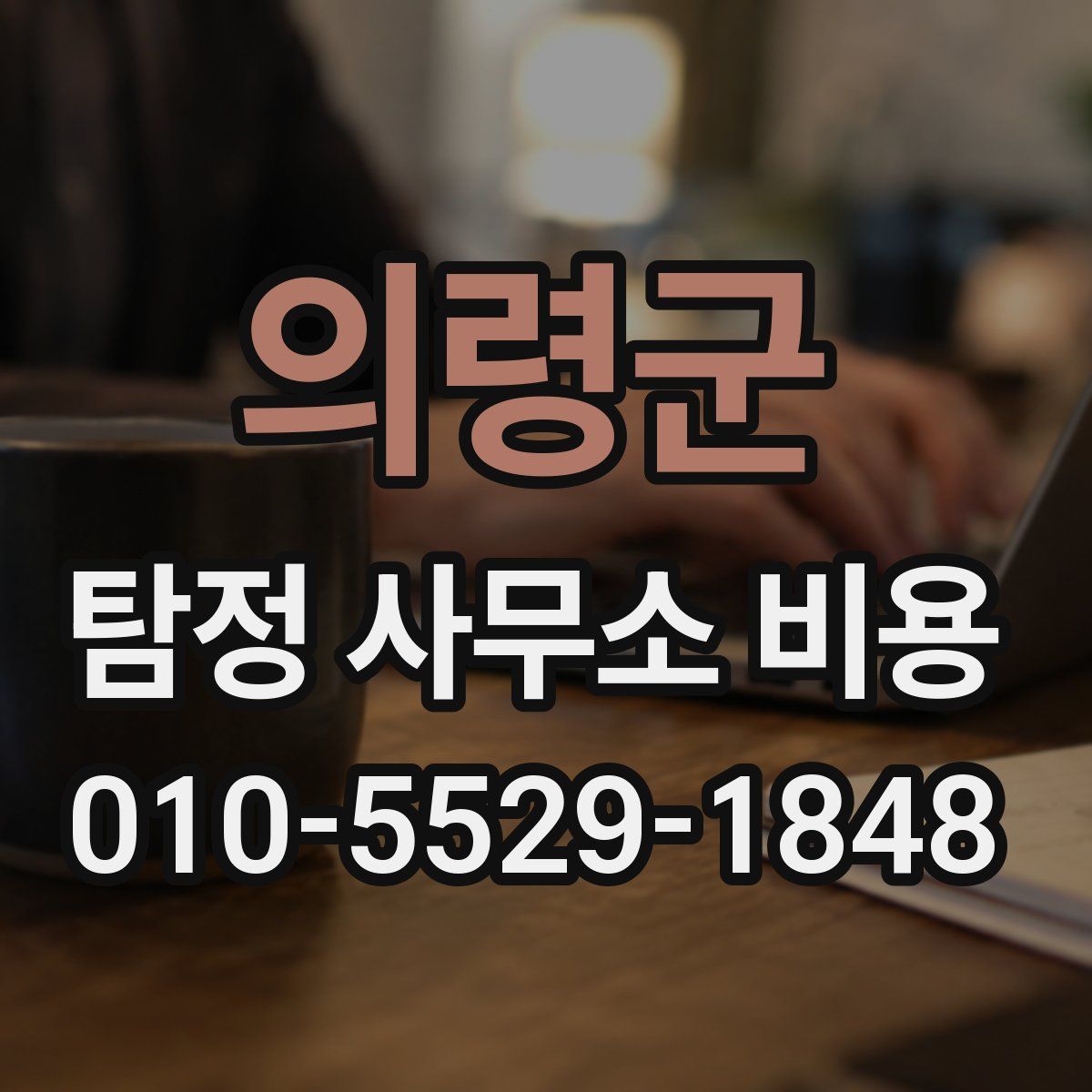 의령군 탐정 사무소 비용
