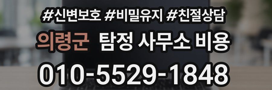 의령군 탐정 사무소 비용