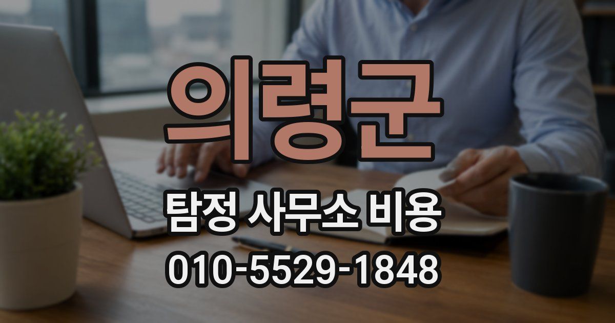 의령군 탐정 사무소 비용